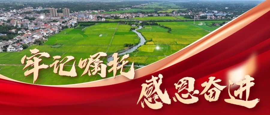 牢记嘱托 感恩奋进