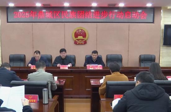 鼎城：2025年民族团结进步行动启动