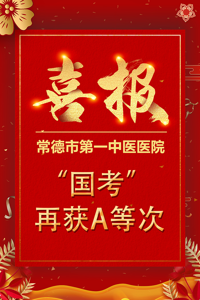 2023年度医院“国考”放榜，常德市第一中医医院再获“A级”