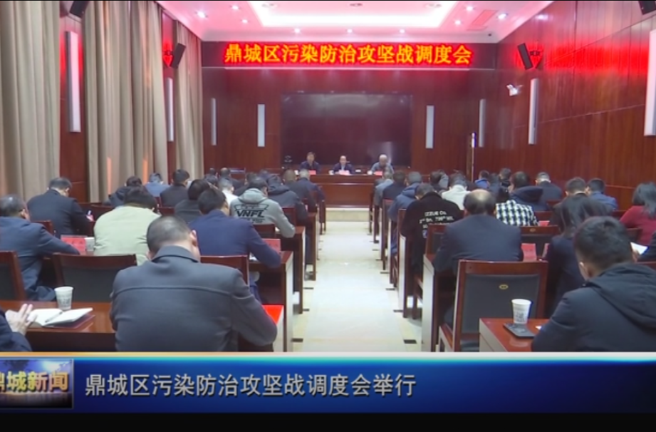 鼎城区污染防治攻坚战调度会举行