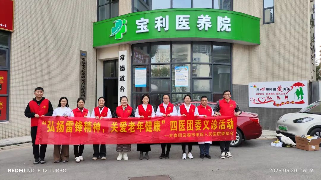 弘扬雷锋精神，关爱老年健康——常德四医团委开展志愿服务义诊活动