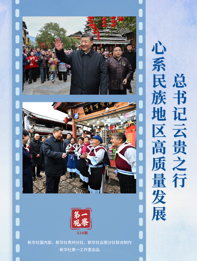 第一观察丨总书记云贵之行心系民族地区高质量发展
