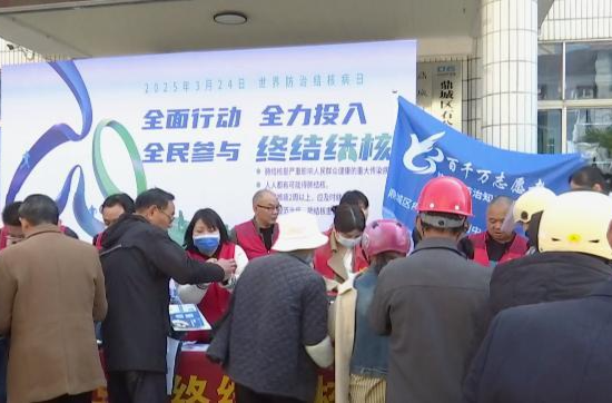 鼎城区疾控中心开展2025年“世界防治结核病日”宣传活动