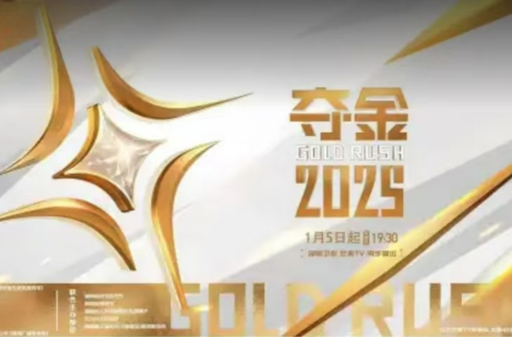 直播｜《夺金2025》