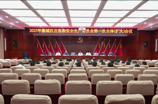 鼎城区应急与安全生产委员会2025年第一次全体（扩大）会议举行