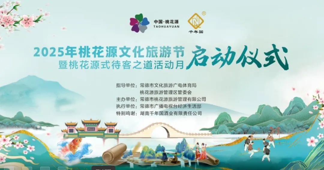 直播｜2025年桃花源文化旅游节暨“桃花源式待客之道”活动月启动仪式