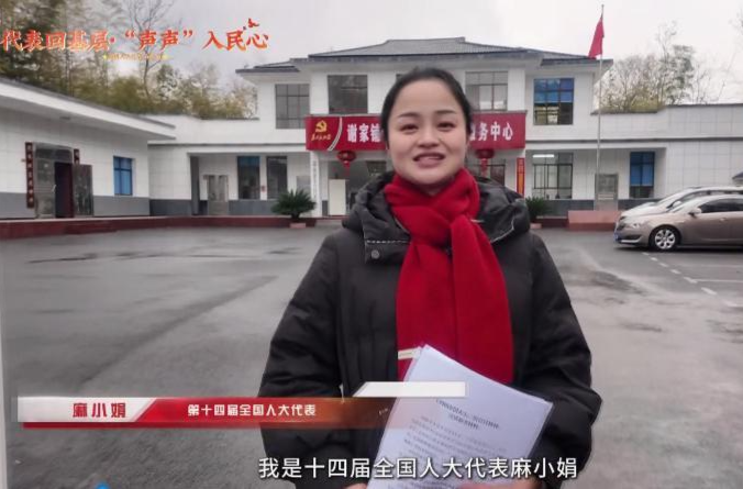 麻小娟：把“两会好声音”讲到群众心坎里