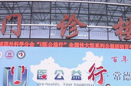 中华医学会泌尿外科学分会“U医公益行”全国性大型系列公益活动（常德站）在市四医院举行