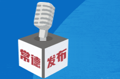 常德市组织开展“优化营商网络环境”专项行动