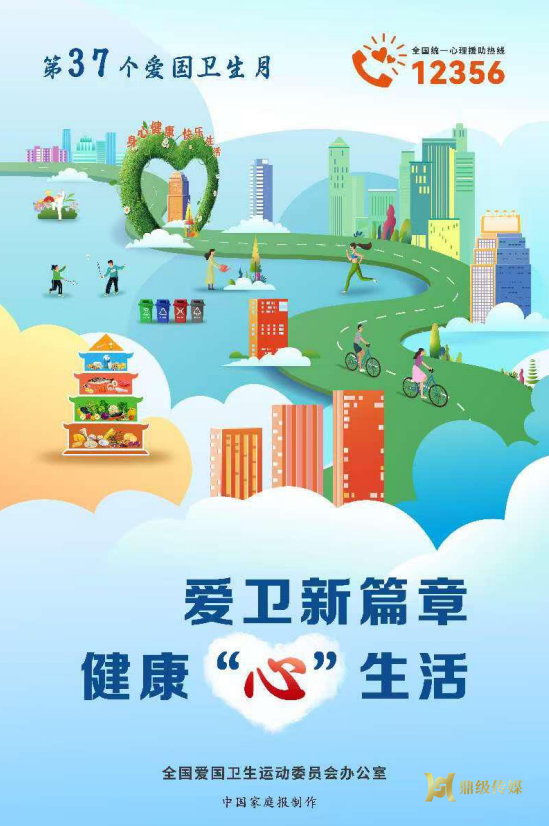 爱卫新篇章 健康“心生活”