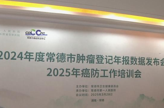 常德市2024年度肿瘤登记数据发布会暨癌防工作培训会议举行