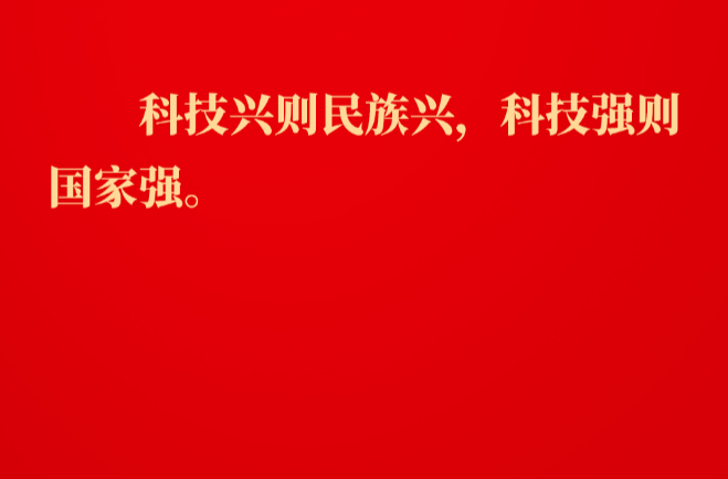 金句丨建成科技强国，习近平总书记指明前进方向