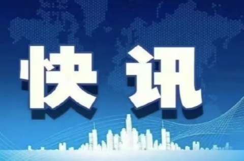 再发预警！这些地区请注意！
