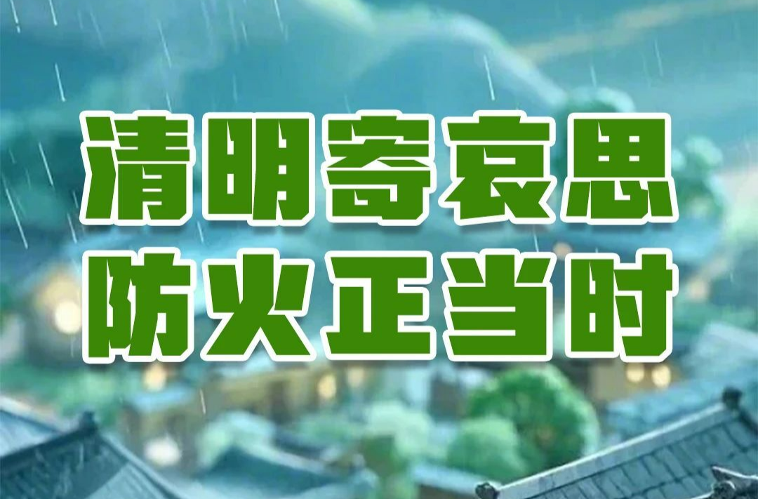 清明寄哀思 防火正当时