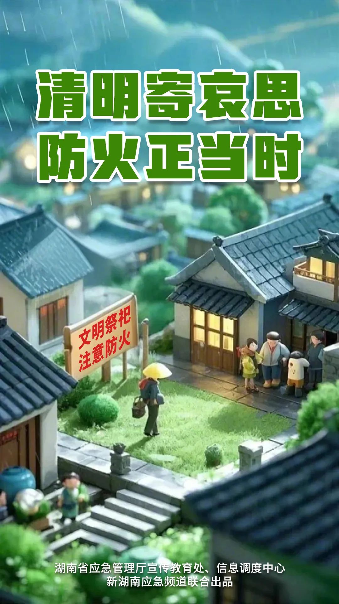 清明寄哀思 防火正当时