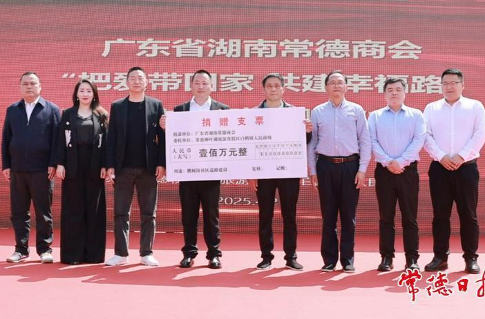 【德商聚力 筑梦沅澧】捐赠100万元！柳叶湖旅游度假区白鹤镇优秀儿女助力家乡道路升级