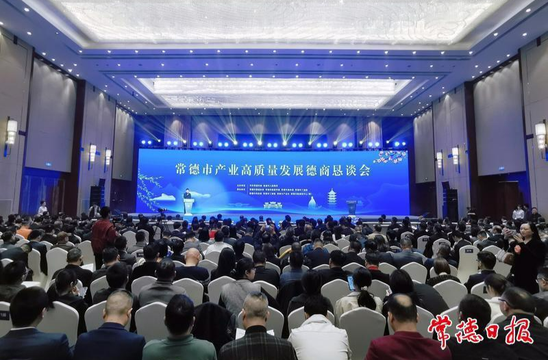快讯丨常德市产业高质量发展德商恳谈会召开