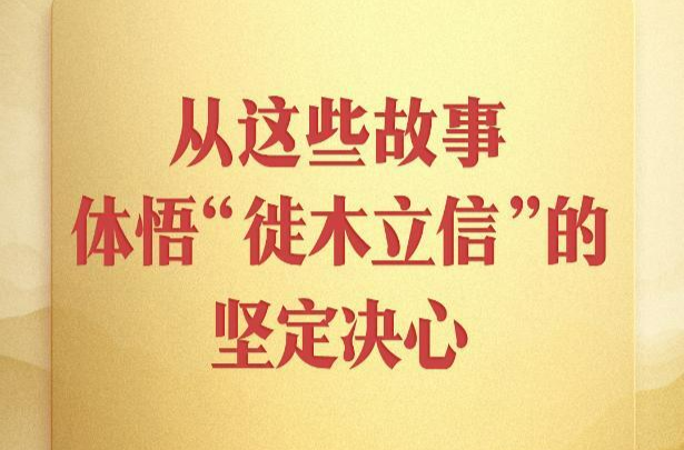 第一观察丨从这些故事，体悟“徙木立信”的坚定决心