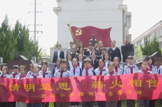 武陵小学： “党建带队建” 清明主题实践活动