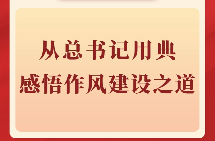 第一观察丨从总书记用典感悟作风建设之道
