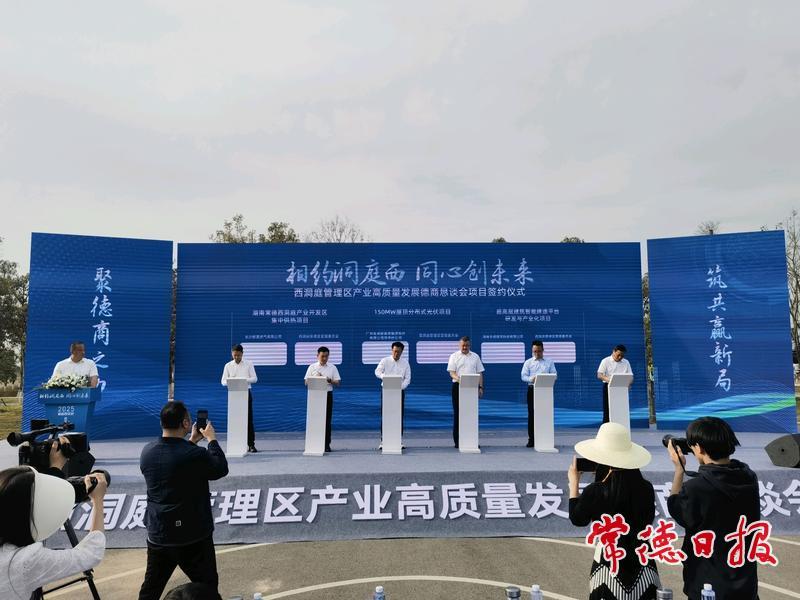 西洞庭管理区8个重大项目集中签约