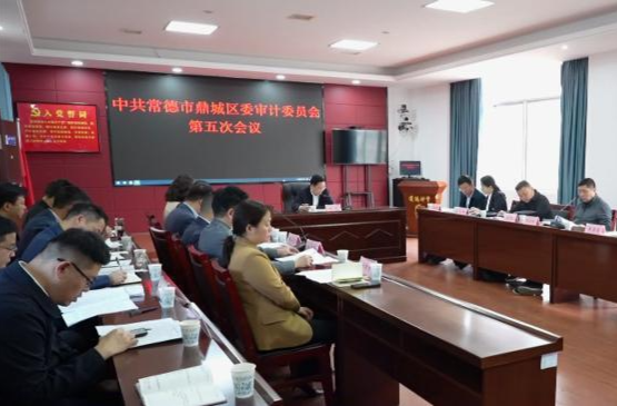 陈远主持召开鼎城区委审计委员会第五次会议