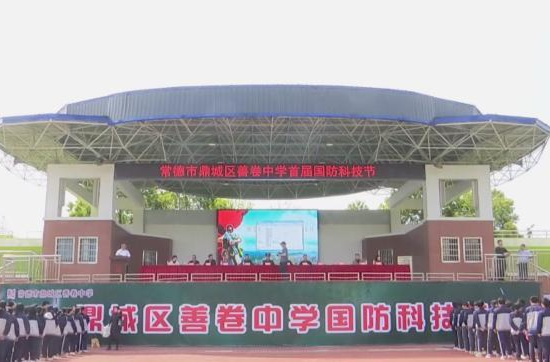 善卷中学：举行首届国防科技节