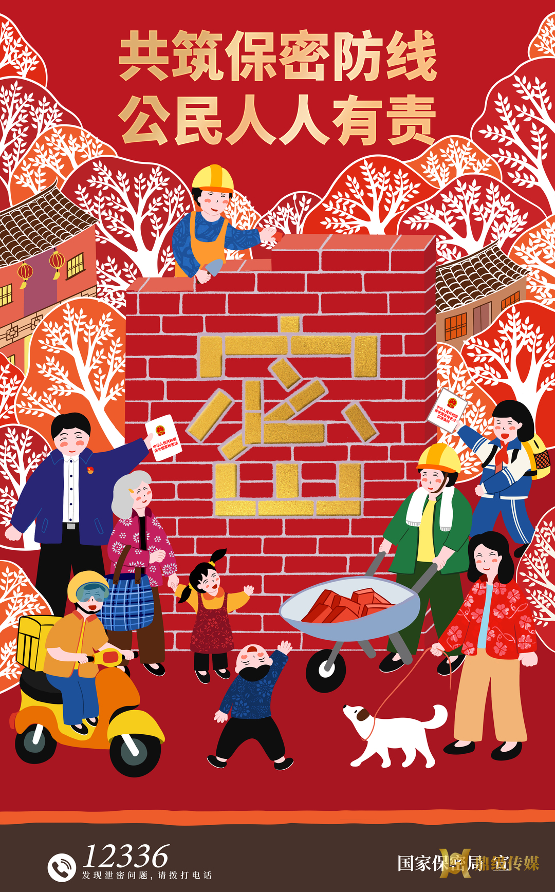 “共筑保密防线，公民人人有责”