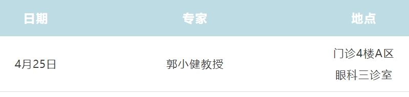 4月25日，湘雅附二眼科郭小健教授到常德市第一中医医院坐诊