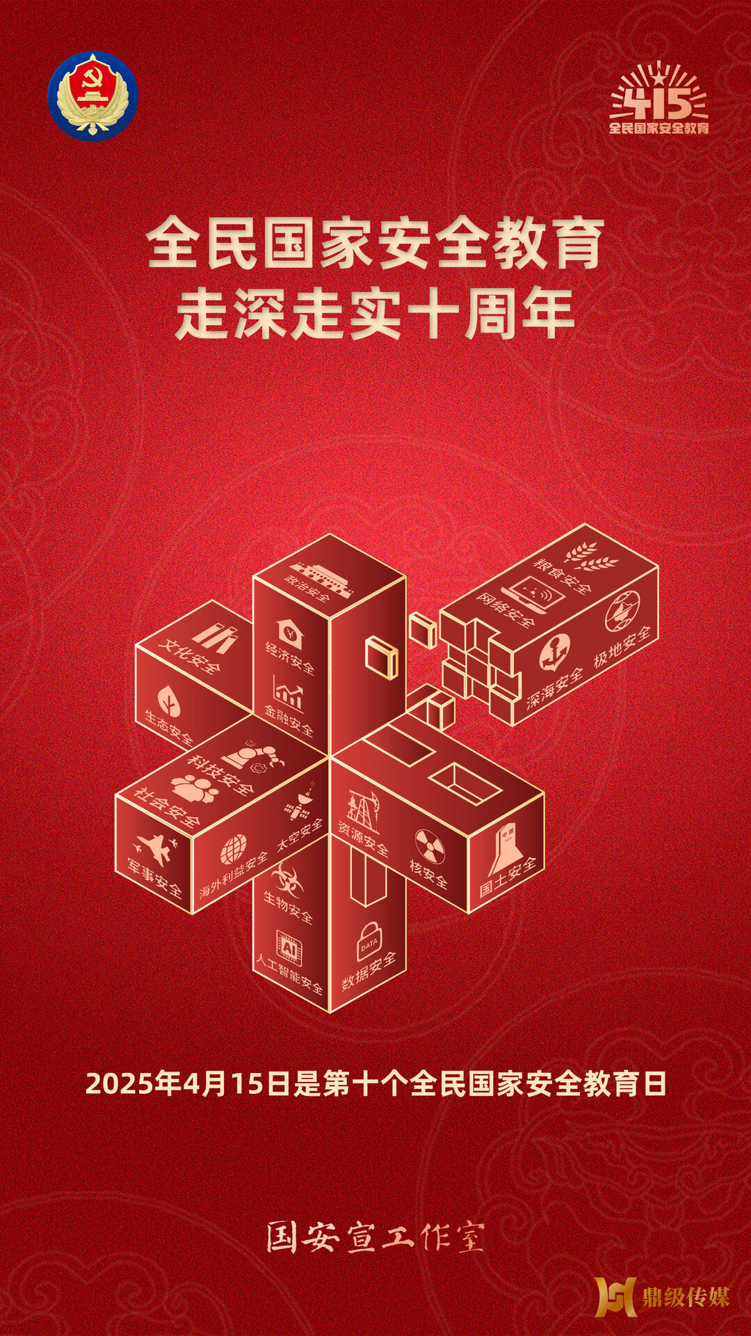 2025年“4·15”第十个全民国家安全教育日主题海报