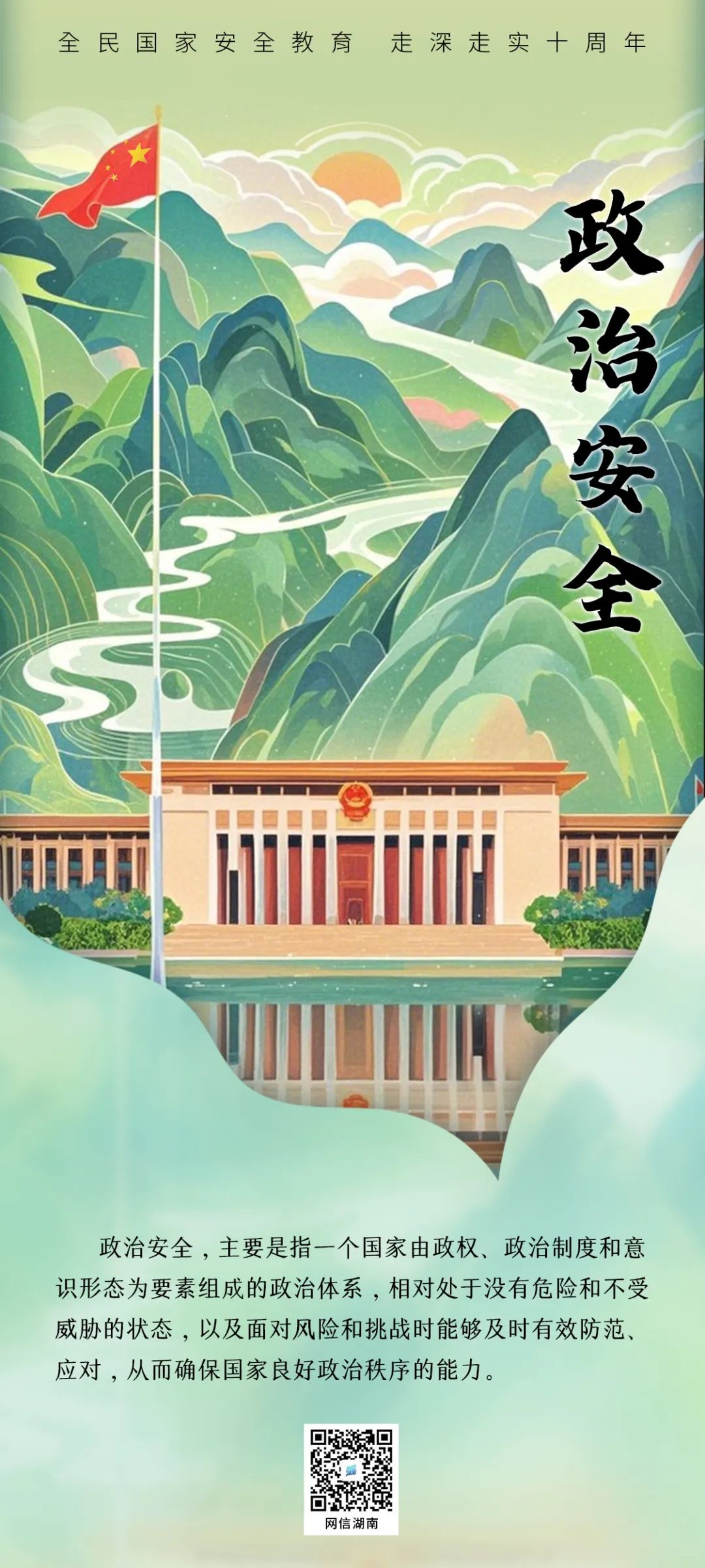 4·15全民国家安全教育日丨十年共护二十域 安邦兴国万家宁