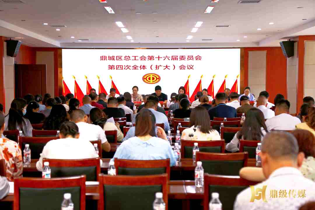 鼎城区总工会第十六届委员会第四次全体（扩大）会议召开