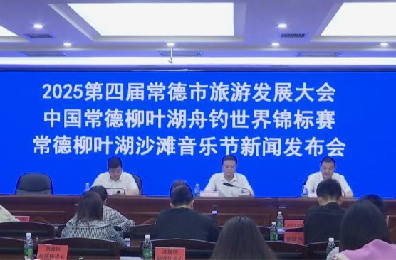 2025中国常德柳叶湖舟钓世界锦标赛4月21日至27日举行