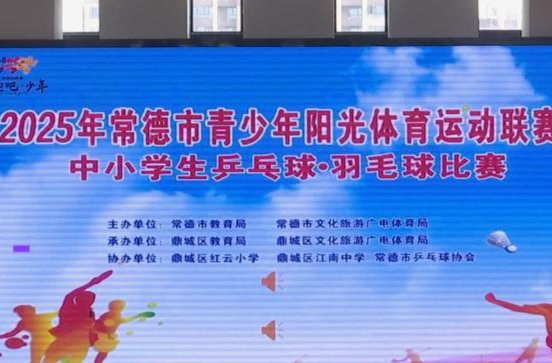 “奔跑吧 少年”全市青少年阳光体育运动联赛中小学生乒乓球羽毛球比赛在鼎城举行