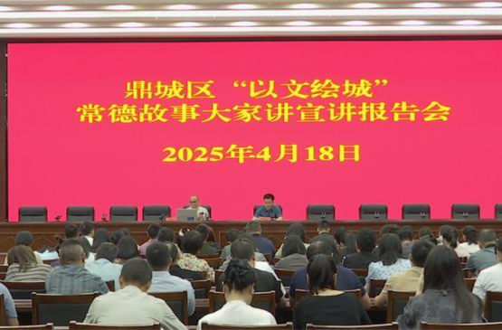 鼎城：开展“以文绘城”常德故事大家讲宣讲报告会