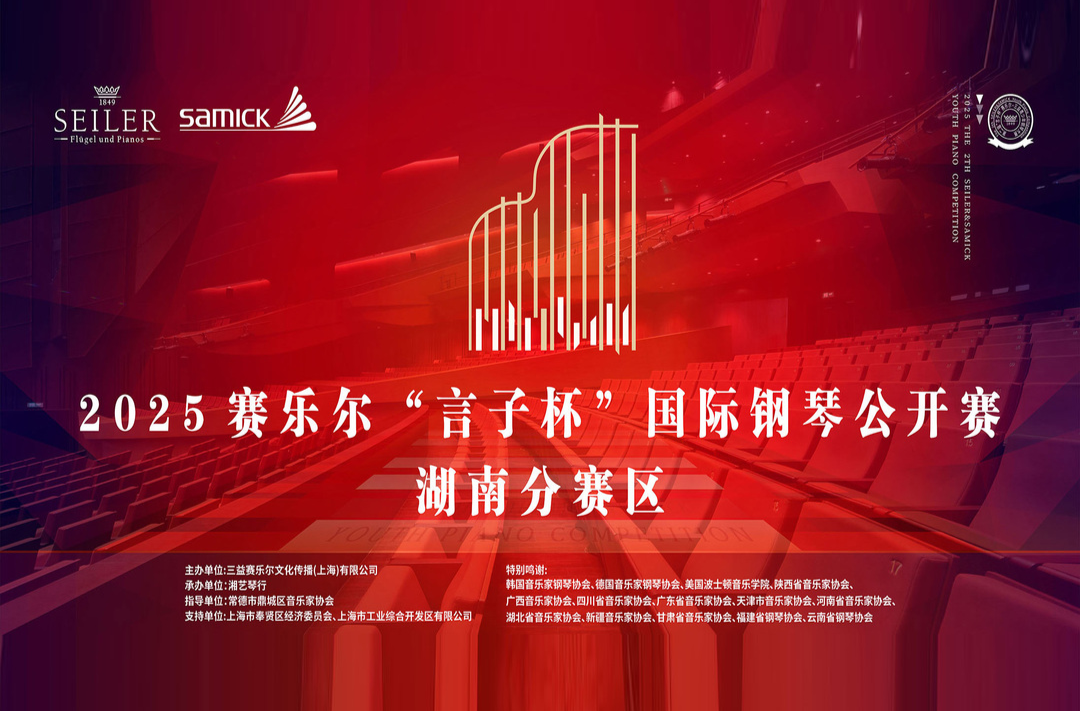 直播|2025赛乐尔“言子杯”国际钢琴公开赛(湖南分赛区上午)