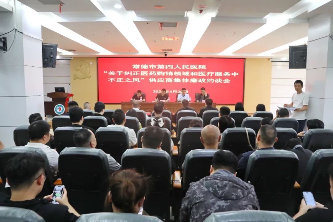 常德市第四人民医院召开“关于纠正医药购销领域和医疗服务中不正之风”供应商集体廉政约谈会