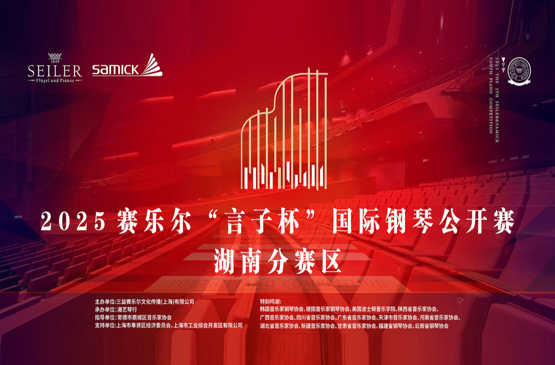 直播|2025赛乐尔“言子杯”国际钢琴公开赛(湖南分赛区下午)