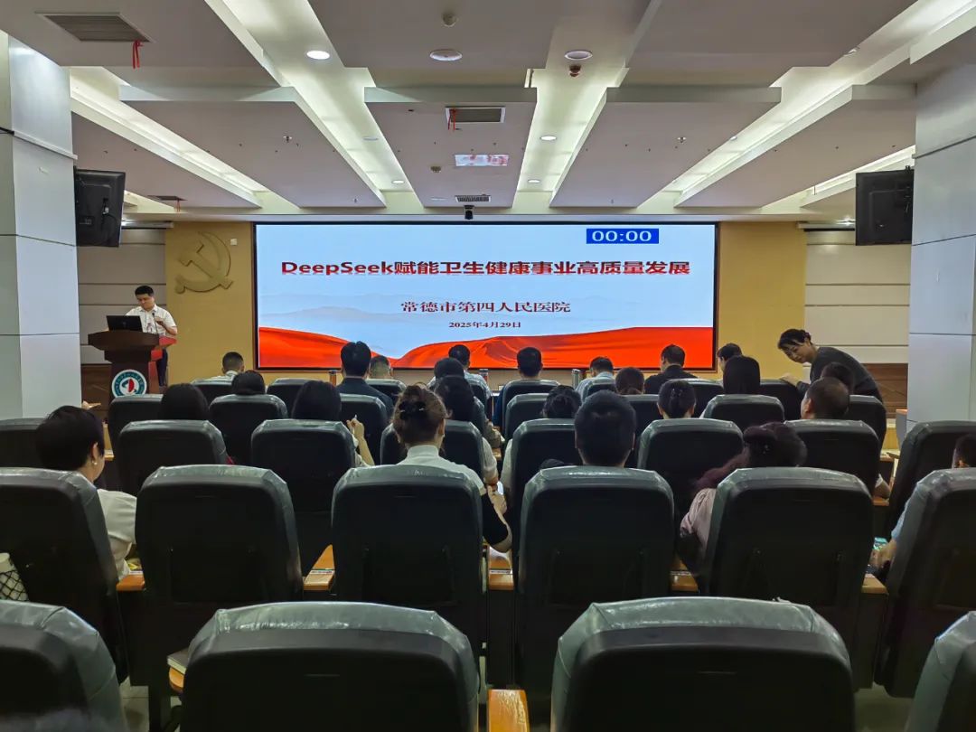 常德市第四人民医院举办DeepSeek医疗应用专题培训会