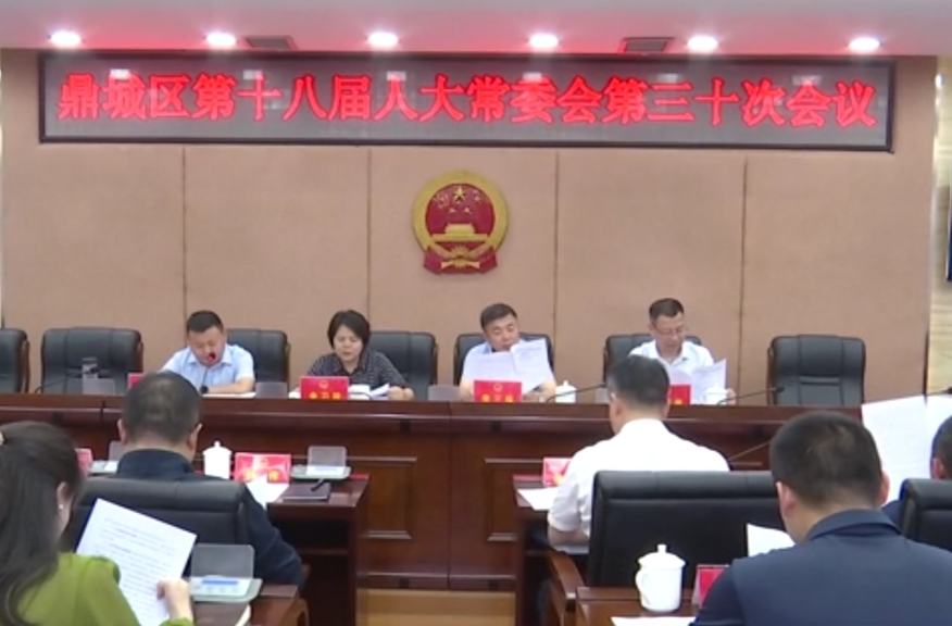 鼎城区第十八届人大常委会第三十次会议举行