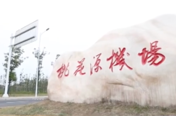 “五一”假期常德桃花源机场增开航班 满足市民出行需求