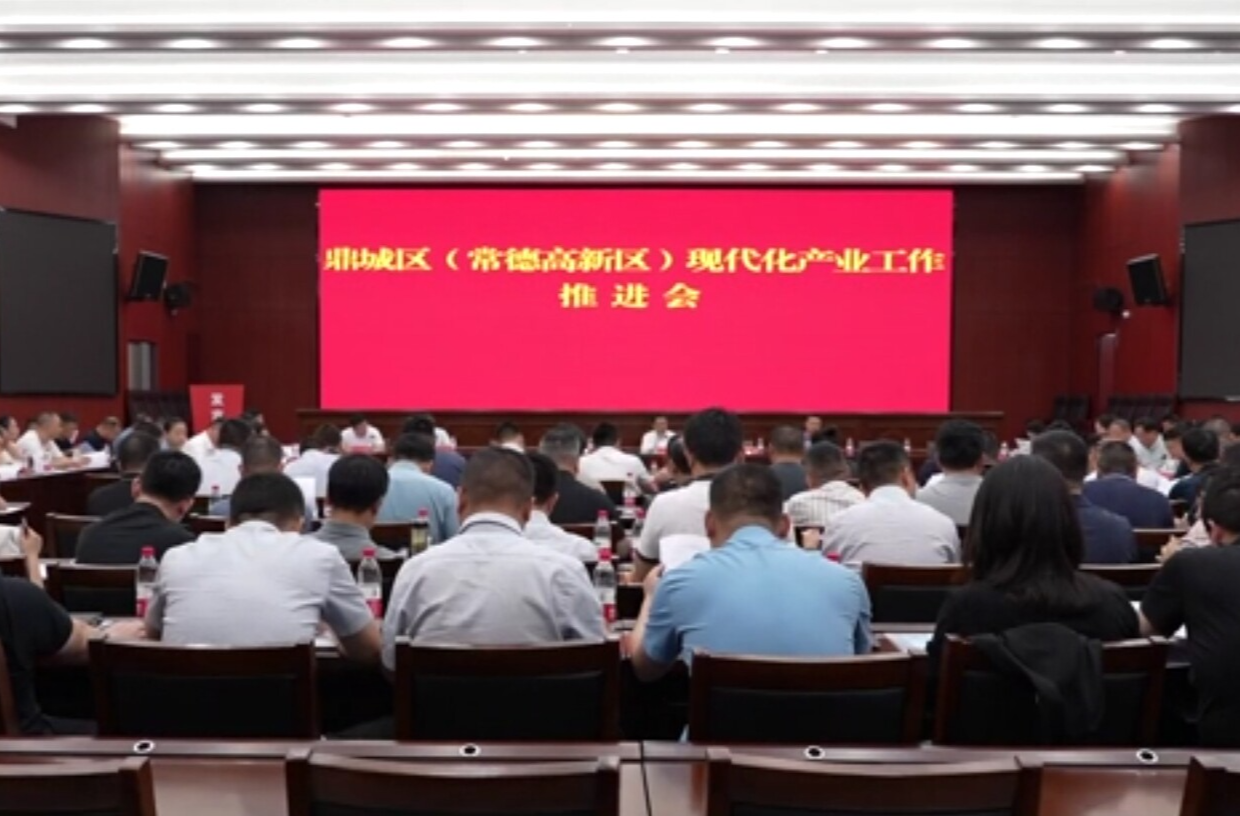 陈远主持召开鼎城区（常德高新区）现代化产业工作推进会