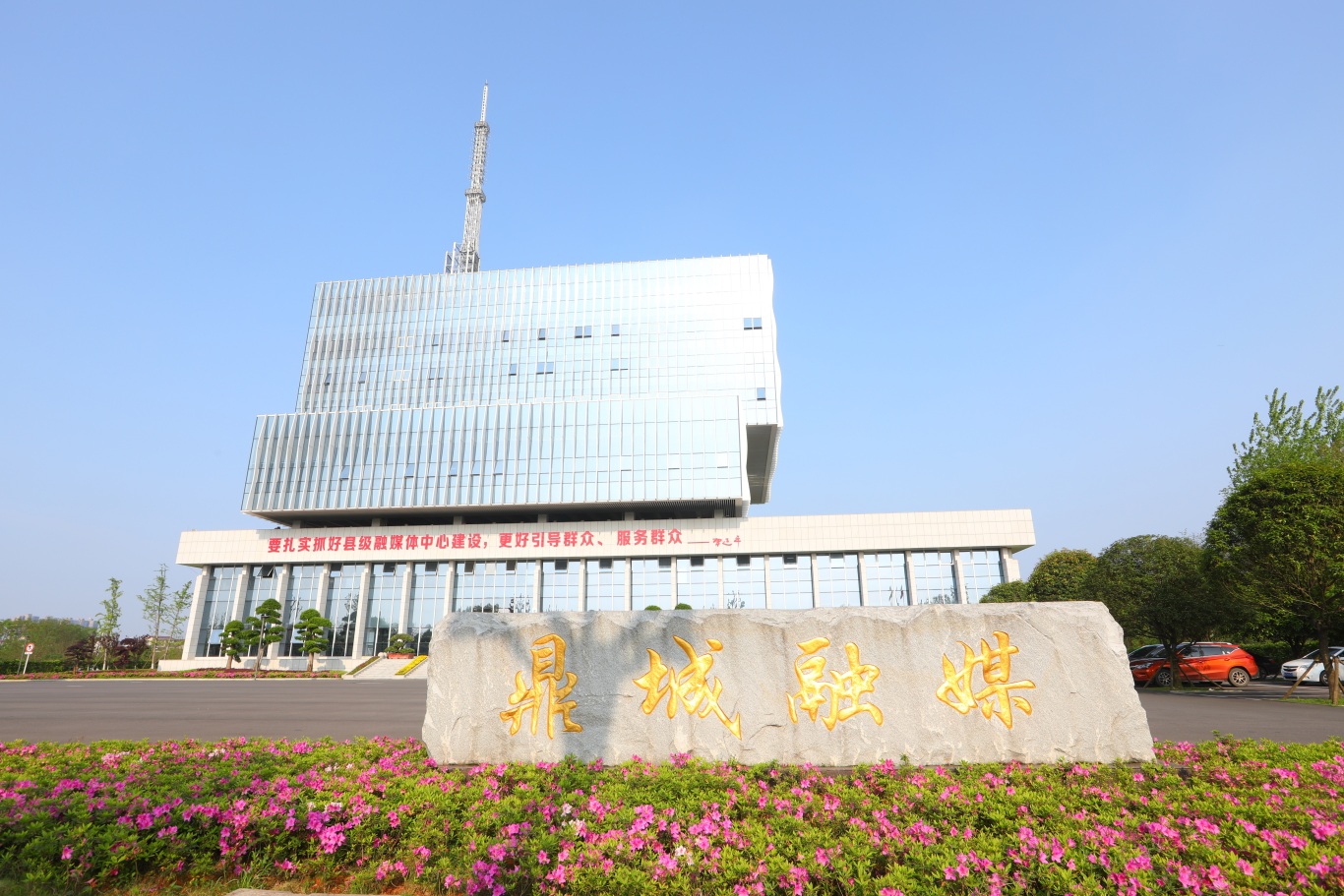 鼎城区融媒体中心2024年度社会责任报告（文字版）