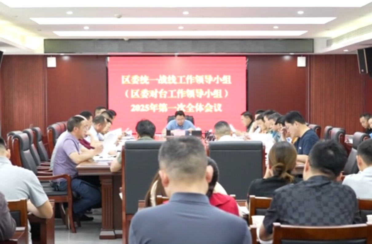 陈远主持召开鼎城区委统一战线工作领导小组（区委对台工作领导小组）2025年第一次全体会议