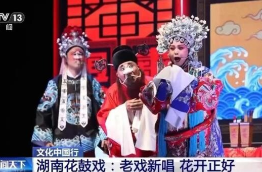 央视《朝闻天下》丨《湖南花鼓戏：老戏新唱 花开正好》