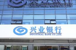 兴业银行常德鼎城支行新址开业