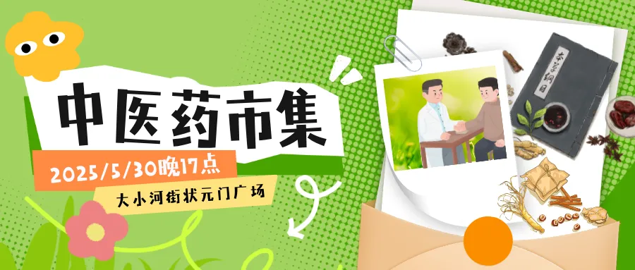 定了！5月30日，来常德河街赶最“潮”的中医药市集