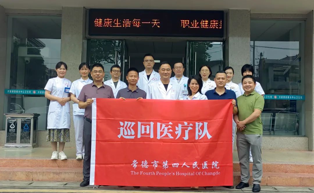 【四医名医鼎城行】巡回医疗义诊第四站走进许家桥镇卫生院