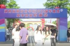 湖南应用技术学院：举行2025届毕业生夏季供需见面会