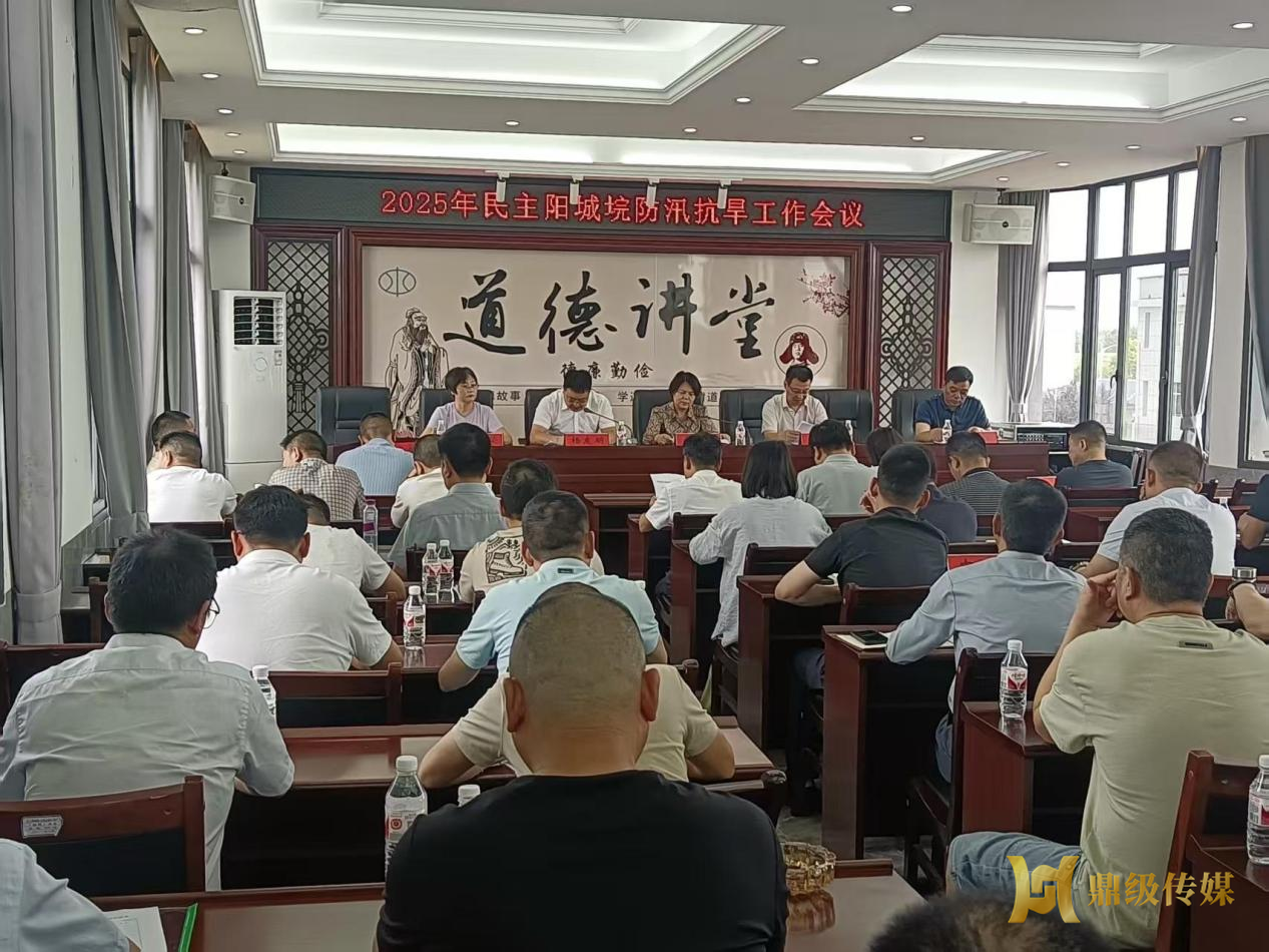 2025年民主阳城垸防汛抗旱工作会议召开